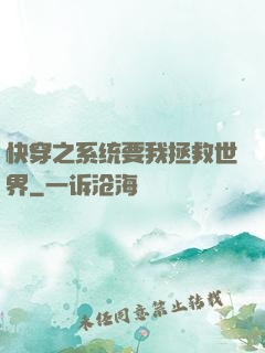 快穿之系统要我拯救世界