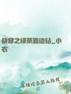快穿之绿茶靠边站