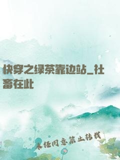 快穿之绿茶靠边站
