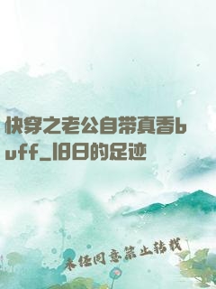 快穿之老公自带真香buff