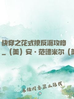 快穿之花式撩反派攻略