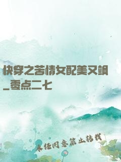 快穿之苦情女配美又飒