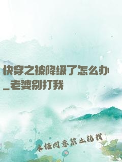 快穿之被降级了怎么办