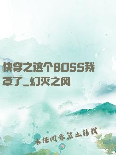 快穿之这个BOSS我罩了