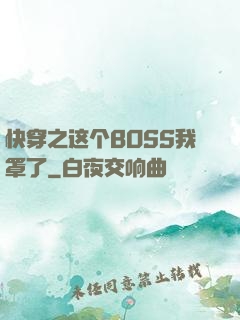 快穿之这个BOSS我罩了