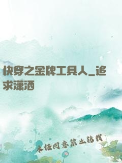 快穿之金牌工具人