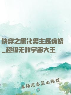 快穿之黑化男主是病娇
