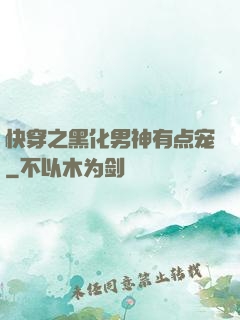 快穿之黑化男神有点宠