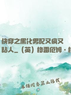 快穿之黑化男配又疯又粘人
