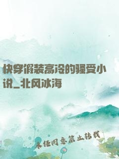 快穿假装高冷的骚受小说