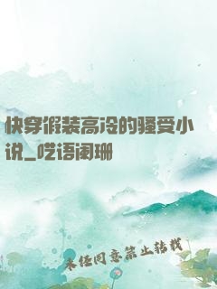 快穿假装高冷的骚受小说