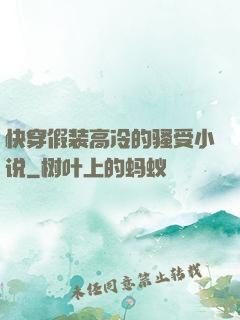 快穿假装高冷的骚受小说
