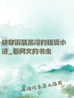 快穿假装高冷的骚受小说