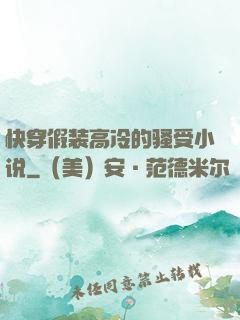 快穿假装高冷的骚受小说