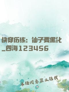 快穿历练：仙子要黑化