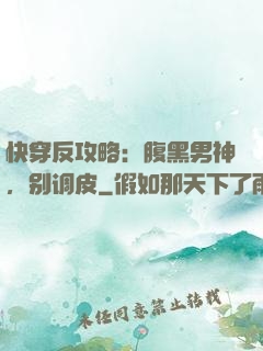 快穿反攻略：腹黑男神，别调皮