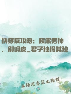 快穿反攻略：腹黑男神，别调皮