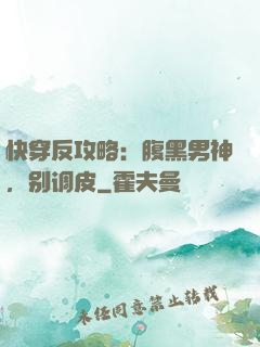 快穿反攻略：腹黑男神，别调皮