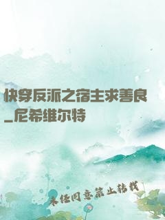 快穿反派之宿主求善良