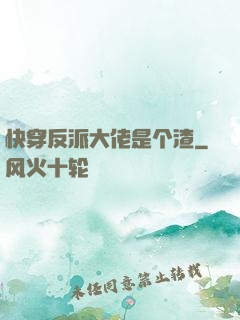 快穿反派大佬是个渣