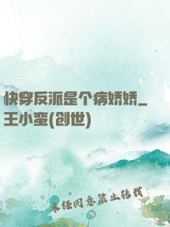 快穿反派是个病娇娇