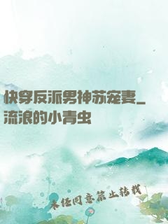 快穿反派男神苏宠妻