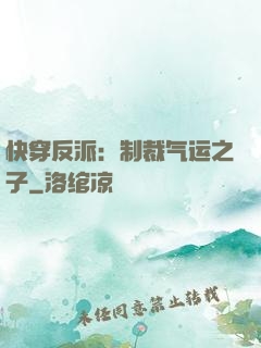 快穿反派：制裁气运之子