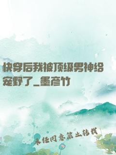 快穿后我被顶级男神给宠野了