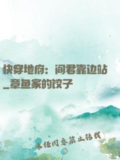 快穿地府：阎君靠边站