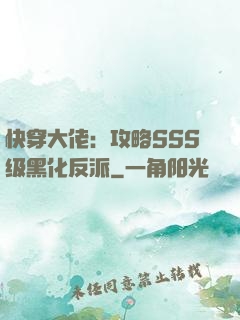 快穿大佬：攻略SSS级黑化反派
