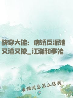 快穿大佬：病娇反派她又渣又撩
