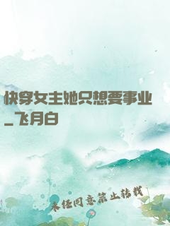 快穿女主她只想要事业