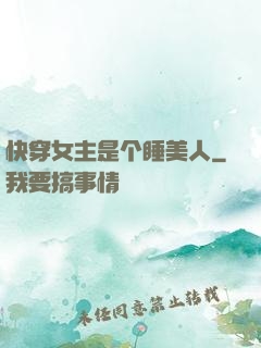 快穿女主是个睡美人