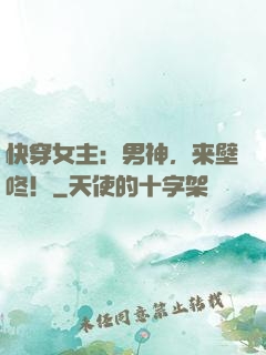 快穿女主：男神，来壁咚！