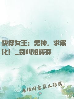 快穿女王：男神，求黑化！