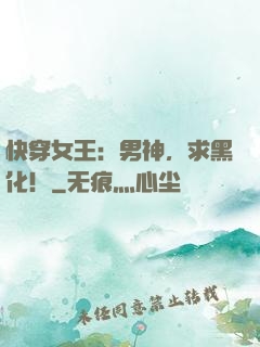 快穿女王：男神，求黑化！
