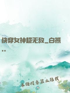 快穿女神超无敌