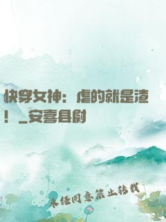 快穿女神：虐的就是渣！