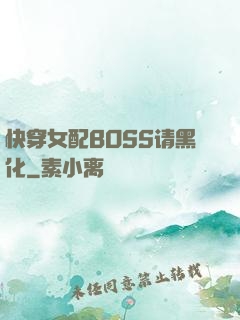快穿女配BOSS请黑化