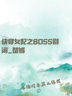 快穿女配之BOSS别闹