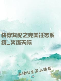 快穿女配之完美任务系统