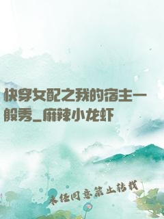 快穿女配之我的宿主一般秀