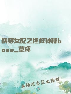 快穿女配之拯救神秘boss