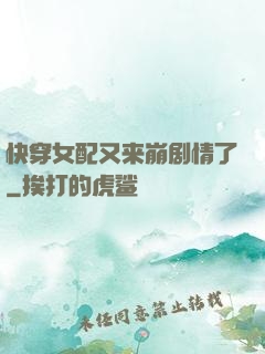 快穿女配又来崩剧情了