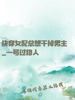 快穿女配总想干掉男主
