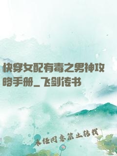 快穿女配有毒之男神攻略手册