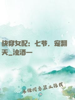 快穿女配：七爷，宠翻天