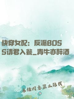 快穿女配：反派BOSS请君入瓮