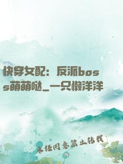 快穿女配：反派boss萌萌哒