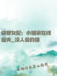 快穿女配：小祖宗在线宠夫